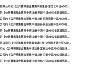 近90只中证A500相关产品上报，中小公募和券商资管都想在指数基金赛道争一争|界面新闻